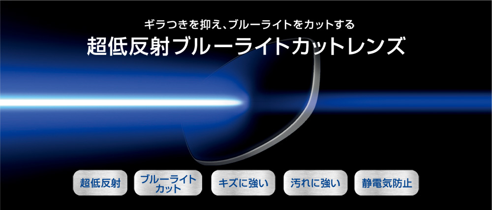 ギラつきを抑え、ブルーライトをカットする　超低反射ブルーライトカットレンズ