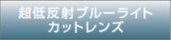 超低反射ブルーライトカットレンズ